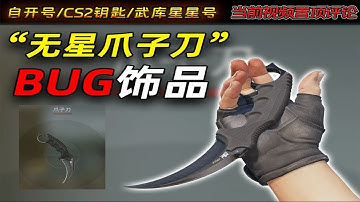 【CS2饰品】程序错误还是人为？CSGO曾经的BUG饰品”无星爪子刀”