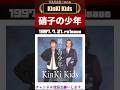 KinKi Kids 「硝子の少年」 #shorts #kinki #domoto #邦楽 #jpop #pops #90s #90smusic #堂本剛 #堂本光一 #山下達郎 #アイドル