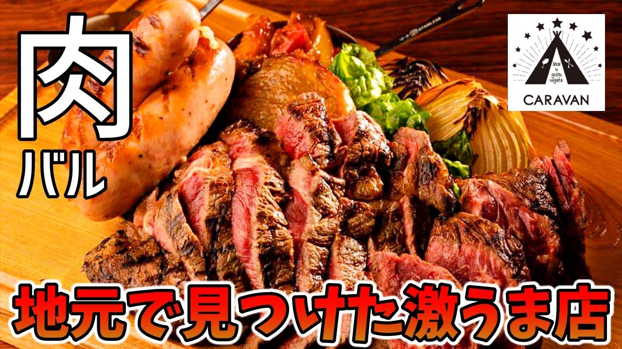 地元で見つけた激うま店【肉バル・キャラバン】五泉市