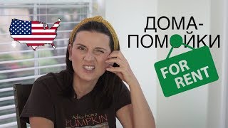 ДОМА-ПОМОЙКИ | ПРОБЛЕМА СНЯТЬ ЖИЛЬЕ В КАЛИФОРНИИ | День Благодарения