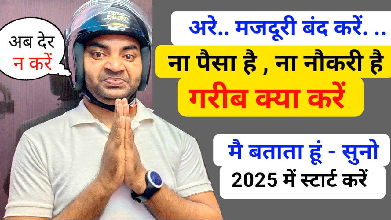 मजदुरी बंद करे मैं बताता हूं सुनो? Business ideas 2025|Small Business ideas|Startup ideas village