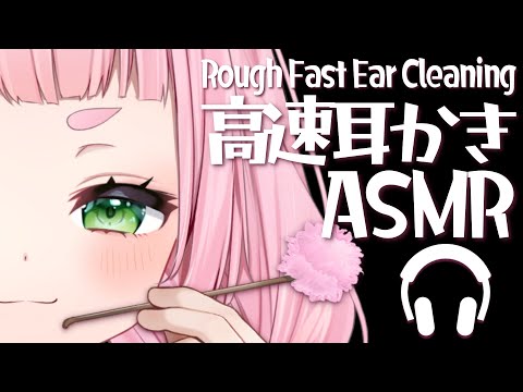 【ASMR】高速耳かき