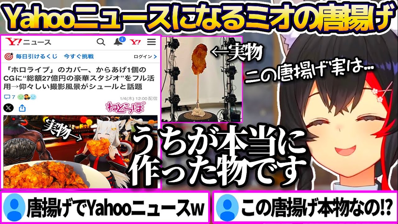 Yahoo!ニュースにまでなった"シャッフルメドレーに登場したミオの唐揚げ"について、27億のスタジオでモデリングするまでの裏話を話す大神ミオw【ホロライブ切り抜き】
