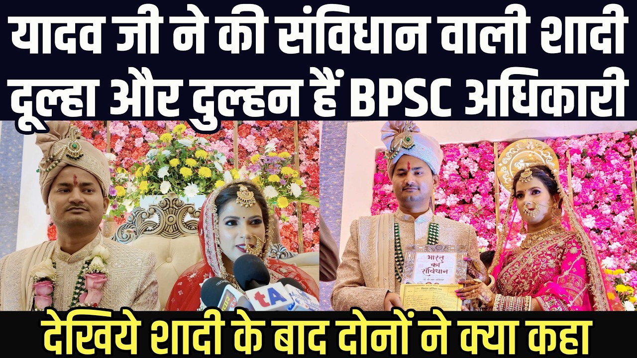 यादव जी ने की संविधान वाली शादी, दूल्हा और दुल्हन हैं BPSC अधिकारी | शादी के बाद दोनों ने क्या कहा?