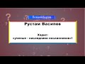 Хадис: «ученые - наследники посланников»!