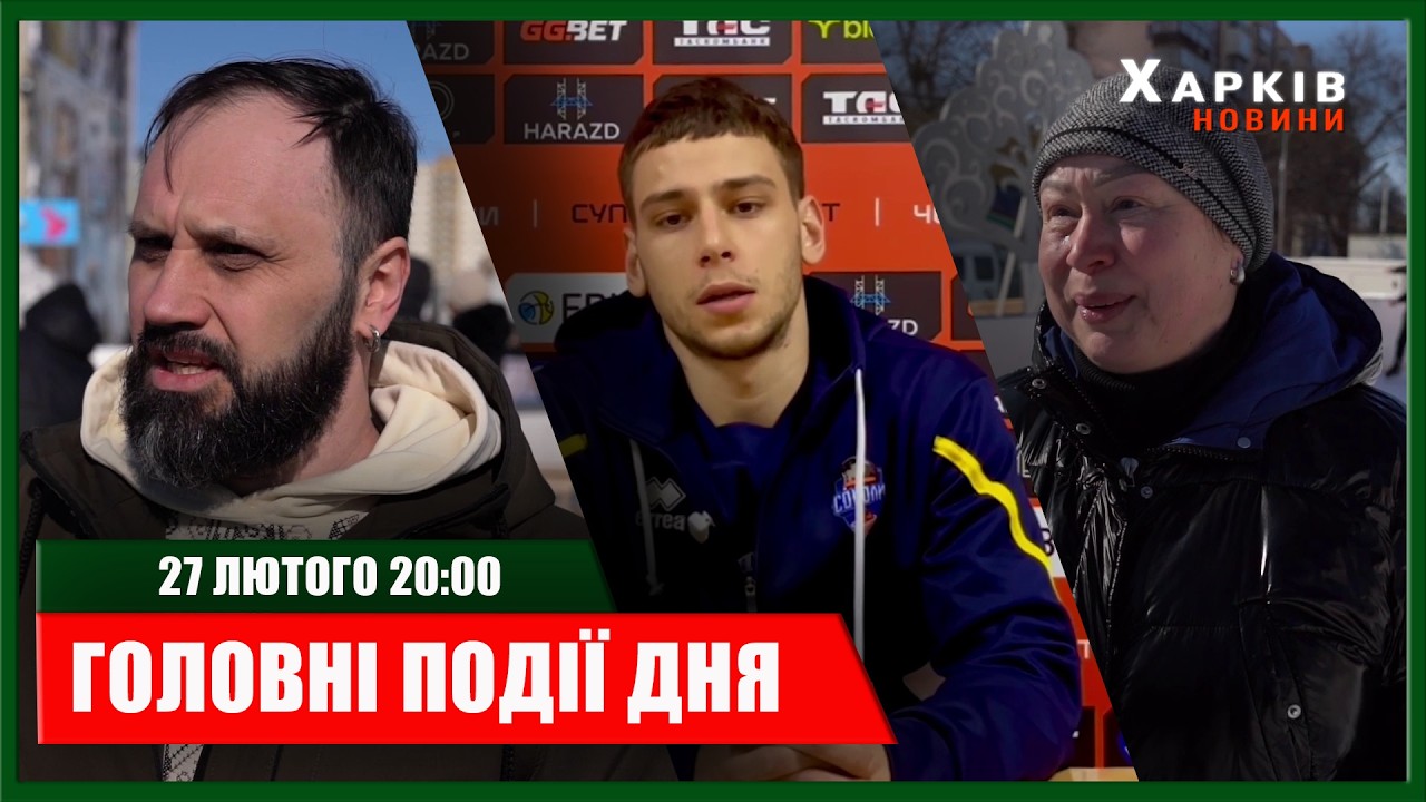 ▶️🕗ПІДСУМКИ ДНЯ 27.02.2026 | ХАРКІВ НОВИНИ🇺🇦