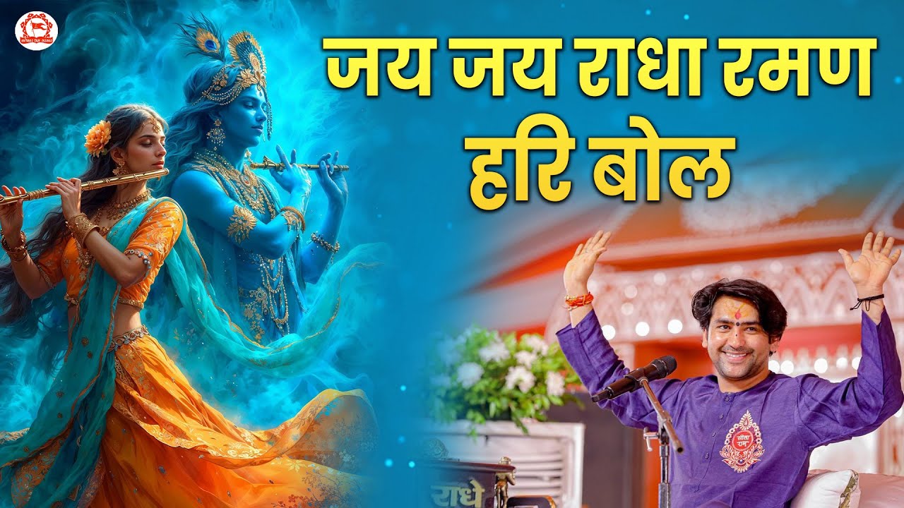 जय जय राधा रमण हरि बोल | Jai Jai Radha Raman Hari Bol | नाम संकीर्तन | Shivpuri (M.P)