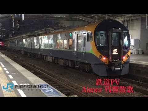 鉄道PV Aimer 残響散歌