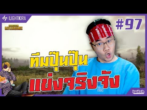 [สด] PUBG #97 | แข่งจริง!! ดีเลย์ 5นาที ไม่อ่านแชทนะครับ - [สด] PUBG #97 | แข่งจริง!! ดีเลย์ 5นาที ไม่อ่านแชทนะครับ
