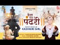 Vedha Re Pandhari | Shameema Akhter | Marathi abhang by Kashmiri girl | Mazhar Siddiqui