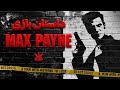 Max Payne 1 داستان کامل