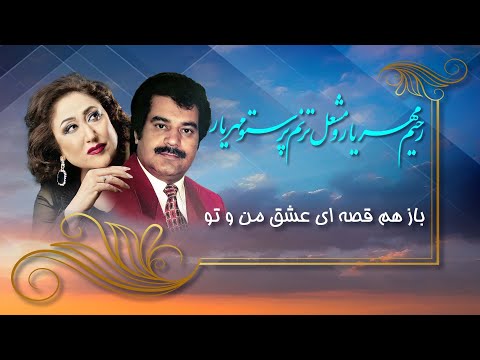 Rahim Mehryar -Parasto Mehryar/ Baz Ham Qesaye Eshqe Mano To/ رحیم مهریار پرستو مهریار