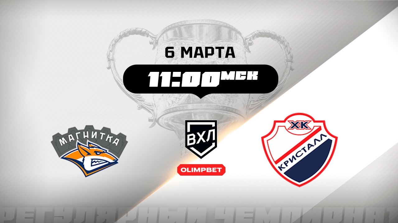 Магнитка (Магнитогорск) - Кристалл (Саратов)