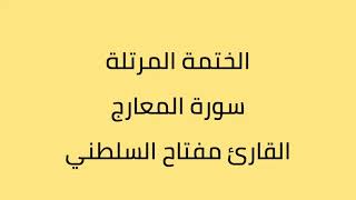 سورة المعارج القارئ مفتاح السلطني