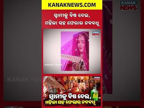 ବିବାହର ୩ ଦିନରେ କାଣ୍ଡ! Special Report On Bride Accused of Poisoning In-Laws | Jewellery Missing