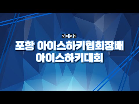2023  포항아이스하키협회장배 소닉스 vs 블랙나이츠