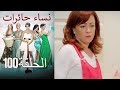 ‎نساء حائرات 100  Nisa Hairat