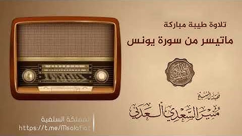 ما تيسر من سورة يونس للشيخ منير السعدي العدني حفظه الله
