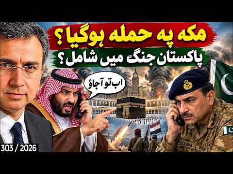 مکہ پہ حملہ: کیا پاکستان جنگ میں کودے گا؟ عدالت ڈرامہ: عمران خان واپس اڈیالا میں؟