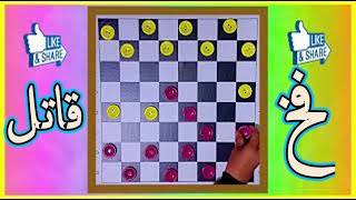 الماكينة الألمانية - لعبة الداما الكويتية - لعبة الضامة المغربية - Juego de Damas screenshot 3