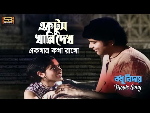 Ektus Khani Dekho | একটুস খানি দেখো | Kabori & Bulbul Ahmed | Sabina Yasmin | Bodhu Biday | SB