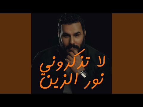 لا تذكروني بحبيبي