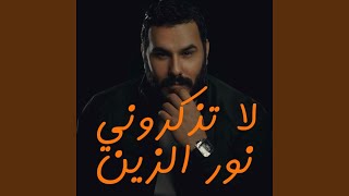 لا تذكروني بحبيبي