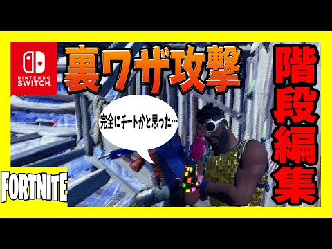 【フォートナイト/スイッチPAD】知らないと損をする階段編集でノーダメ攻撃ができる裏ワザが発覚！？後半は等速とレガシーについて解説!!