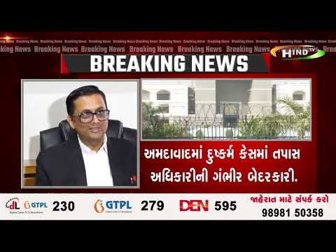 અમદાવાદમાં દુષ્કર્મ કેસમાં તપાસ અધિકારીની ગંભીર બેદરકારી.