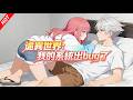 【Multi sub】詭異世界：我的系統出bug了 1～60集 #動畫 #二次元 #男頻#anime #熱血 #2025最火動漫 #戰鬥