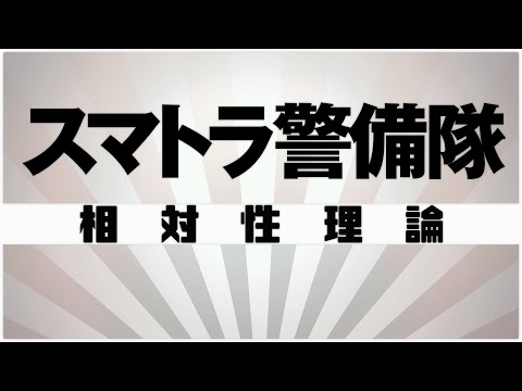 【自作カラオケ音源】 スマトラ警備隊 / 相対性理論（再録）