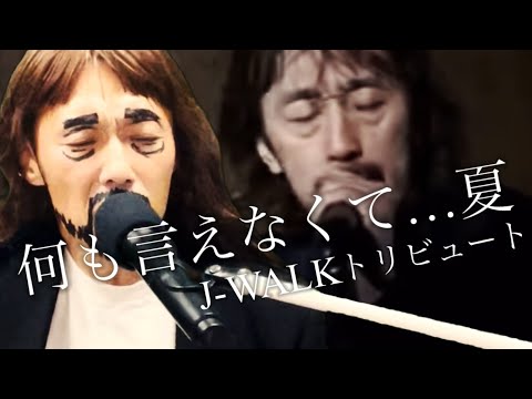 何も言えなくて...夏／JAYWALK＿を髭モジャトリビュートしておりまーす♪　＃ものまね