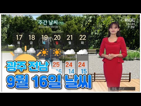 광주 전남 <strong>9월</strong> 16일 오늘의 <strong>날씨</strong> [뉴스투데이 <strong>날씨</strong>] | 이다솔 기상캐스터