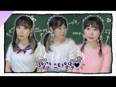 VLOG: 나 혼자 여름? 3일간 데일리 스타일링 기록👗💛│코디,헤어,액세서리│~10월 중순│마지막 반팔│성아☆