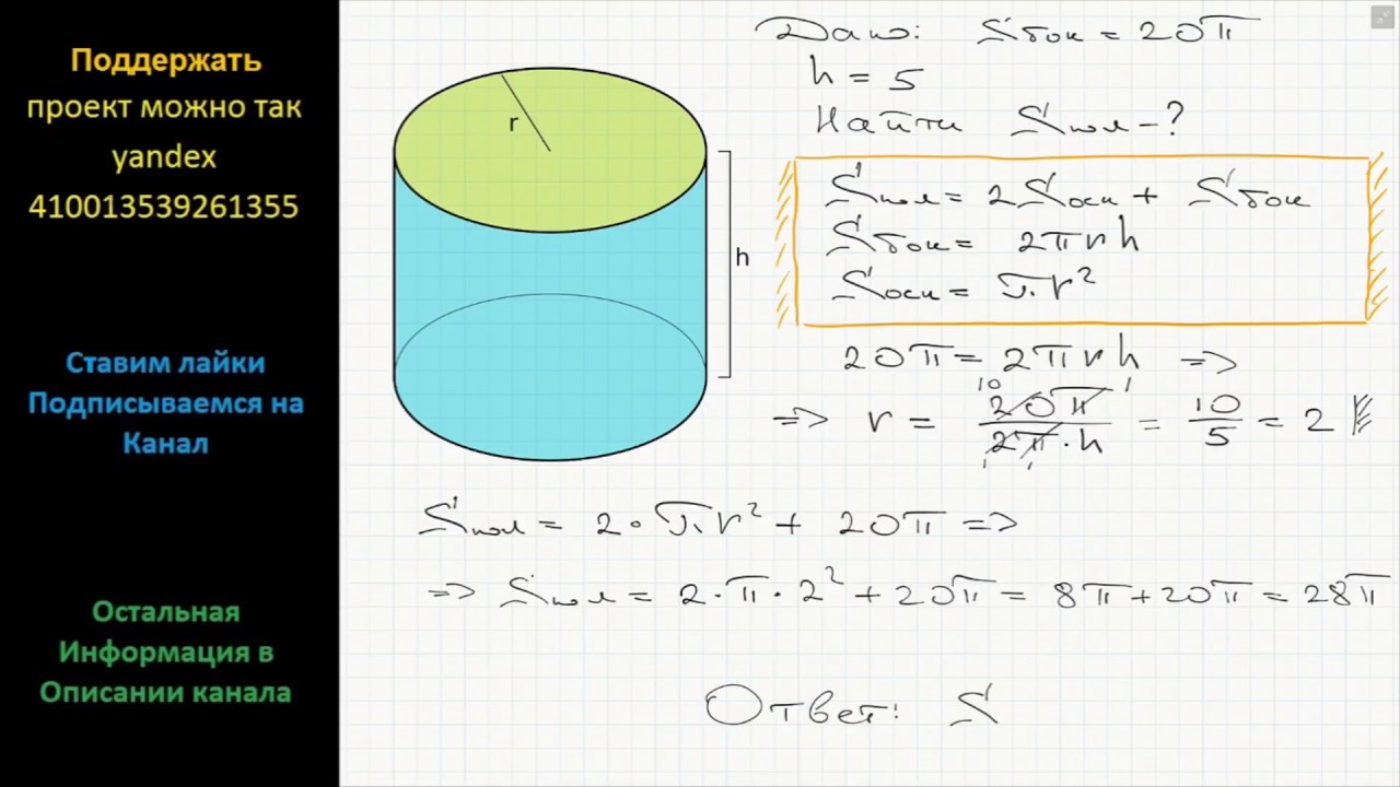 Геометрия Площадь боковой поверхности прямого кругового цилиндра равна ...