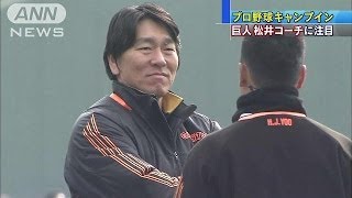 プロ野球全球団がキャンプイン　松井臨時コーチも(14/02/01)