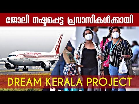 Corona Virus -മൂലം തൊഴിൽ നഷ്ടപ്പെട്ട പ്രവാസികൾക്കായി- Dream Kerala Project | Latest Covid19 Updates Corona Virus -മൂലം തൊഴിൽ നഷ്ടപ്പെട്ട പ്രവാസികൾക്കായി- Dream Kerala Project | Latest Covid19 Updates
