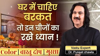 घर में बरकत के लिए ध्यान दे इन 3 चीजों पर 💥 | Vastu For Prosperity | Dr Puneet Chawla