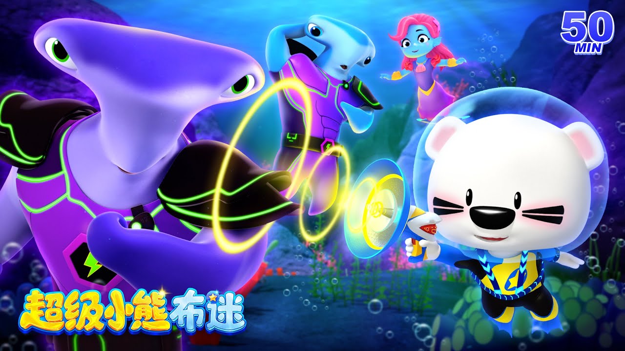 和動物小隊探索神秘海底世界 | 最火最熱卡通動畫 Kids Cartoons | 海洋 | 冒險動畫 | 卡通動畫 | 超級小熊布迷 ...