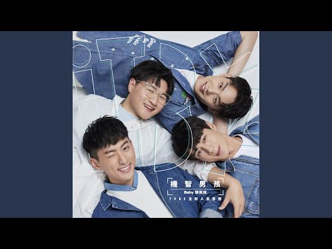 Baby聽我說（TVBS 電視劇『加油喜事』插曲）