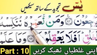 Quran Padhna Seekhen | Surah Yaseen 62 to 72 | Tajweed Rules Of The Quranقرآن مجید سیکھنے کا طریقہ