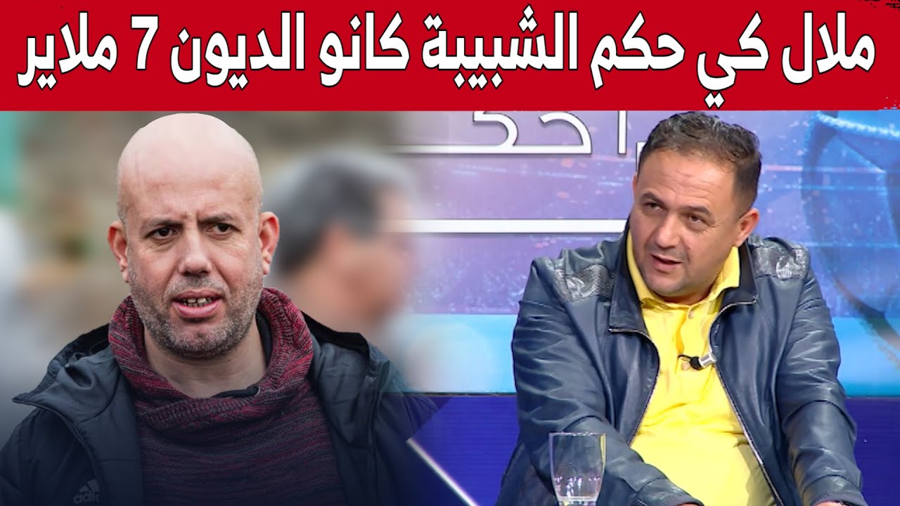 يزيد ياريشان: ديون شبيبة القبائل عندما استلم ملال رئاسة الفريق قدرت بـ7 ملايير لتفوق الأن 150 مليار