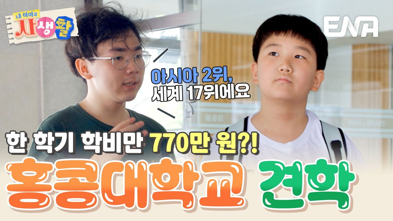 미래를 위한 도도프렌즈의 특별한 투어! 아시아 2위를 자랑하는 홍콩대학교 견학🏫 #내아이의사생활 EP.33