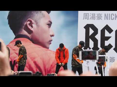 20170212 Nick周湯豪 慶功簽唱會 - Turn Up