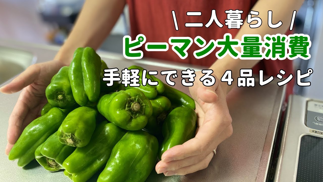 ピーマン大量消費】手軽にできるピーマンレシピ4品/青椒肉絲/鶏肉の