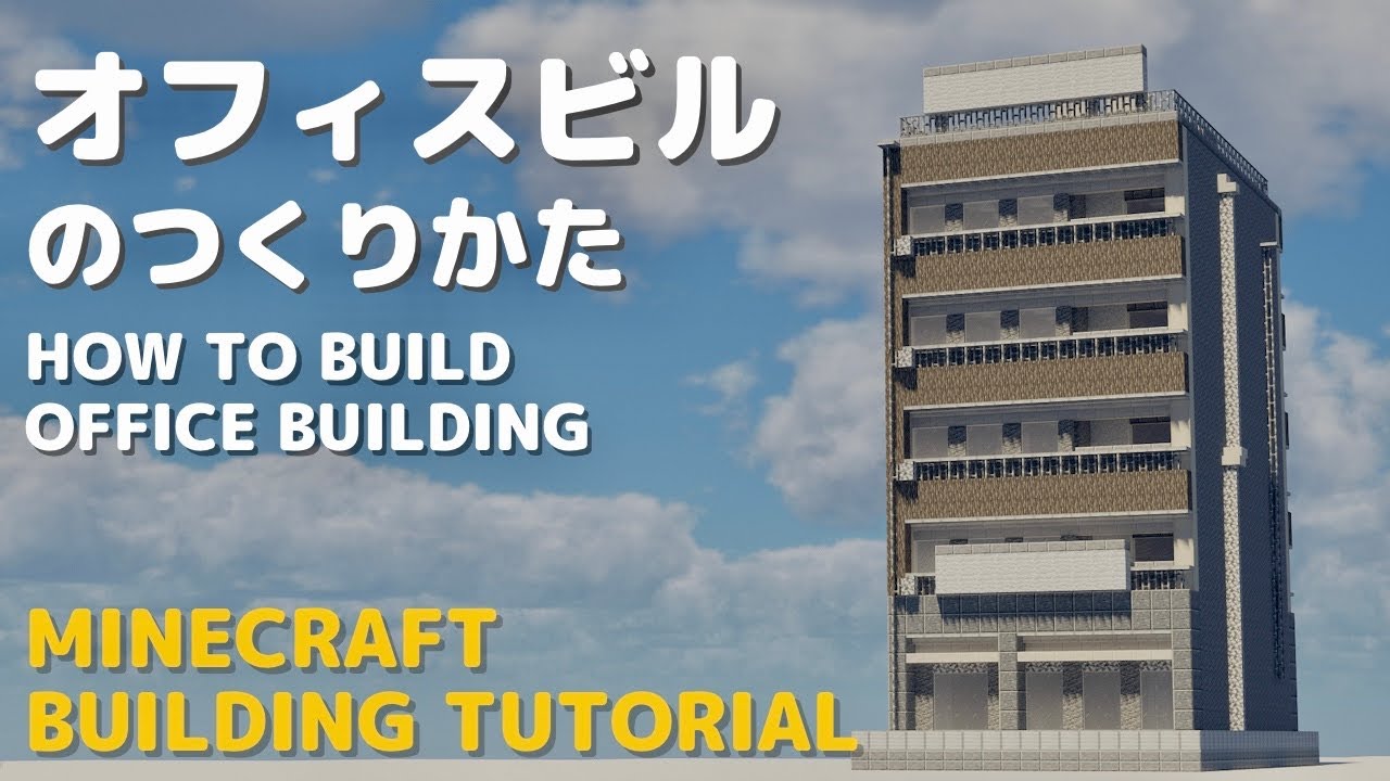 Minecraft建築講座 オフィスビルのつくりかた Building Tutorial 17 Youtube