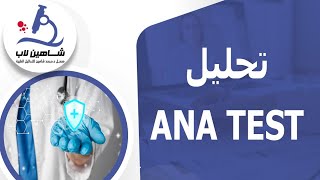 تحليل ANA