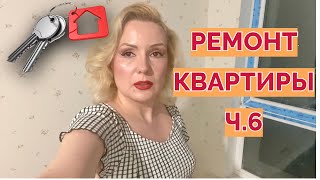 VLOG: РЕМОНТ В КВАРТИРЕ ч.6// ПОЧТИ ФИНАЛ👏 видео