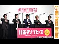 【トークノーカット】アドリブシーンは大喜利状態！山下健二郎主演『八王子ゾンビーズ』公開記念舞台挨拶