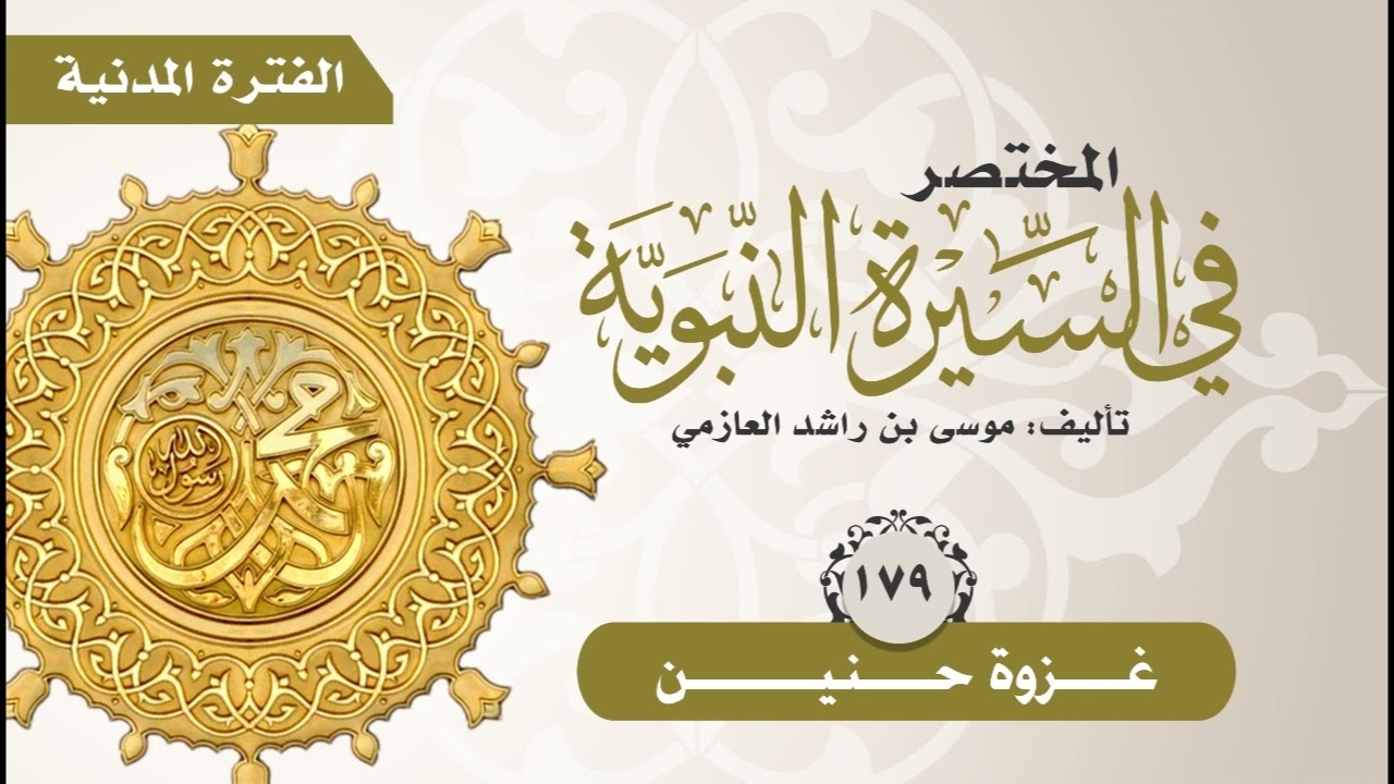 المختصر في السيرة النبوية | الحلقة (179) | غزوة حنين